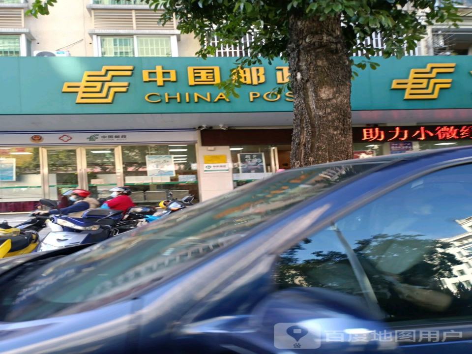 中国邮政(荔乡路邮局)