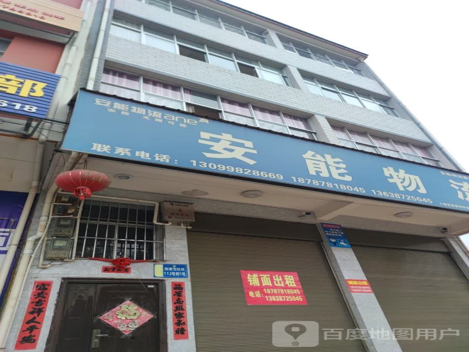 安能物流(G227店)
