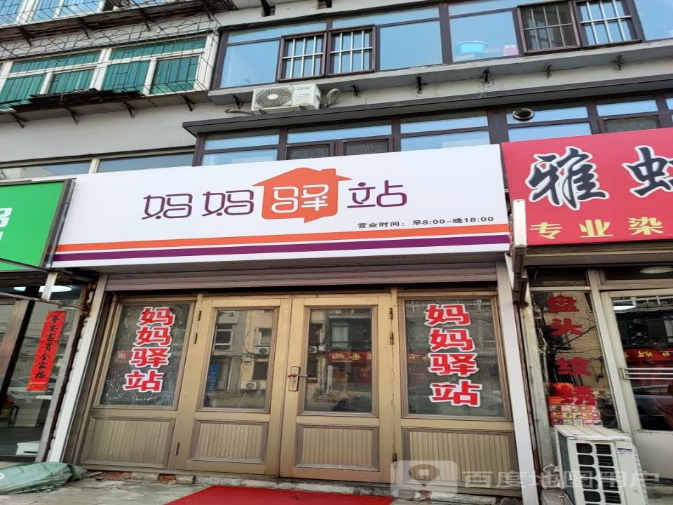 妈妈驿站(中保南巷店)