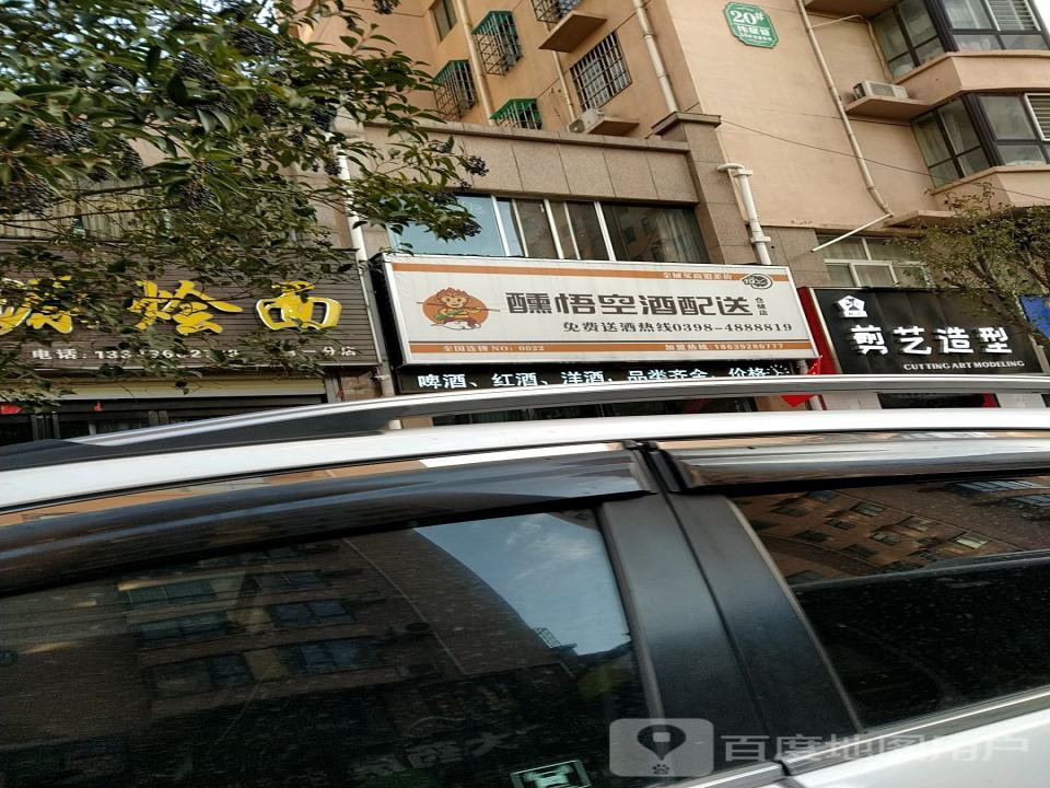 醺悟空酒配送仓储店