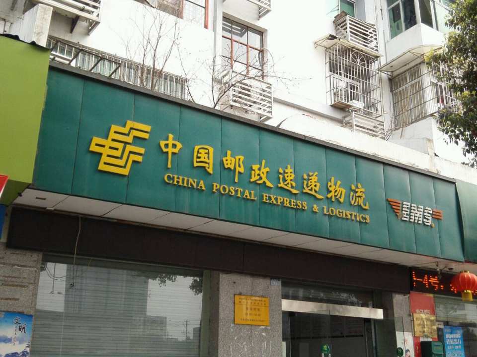 中国邮政快递城西揽投站(长江西路三段)
