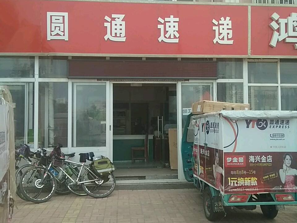 圆通速递(海港路店)