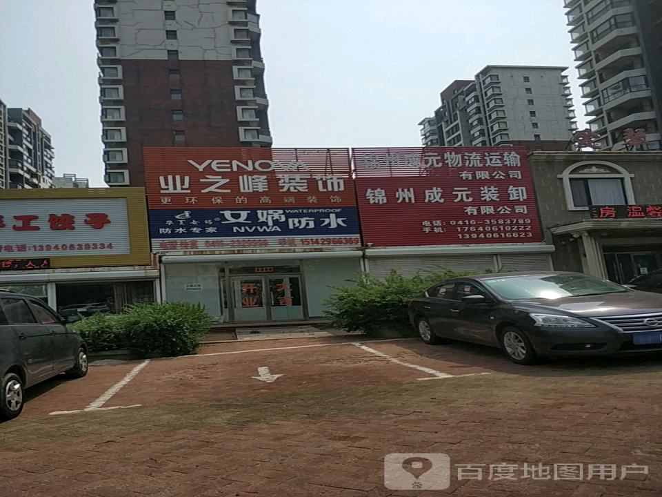 锦州成元物流运输有限公司