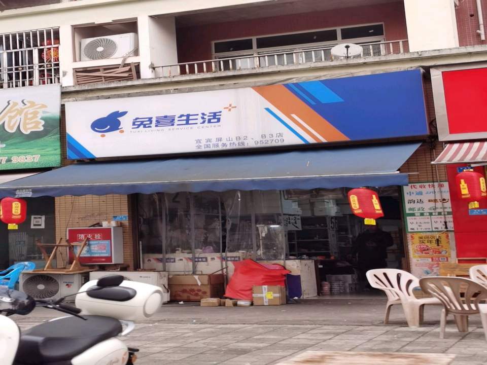 兔喜生活(聚福路88号店)