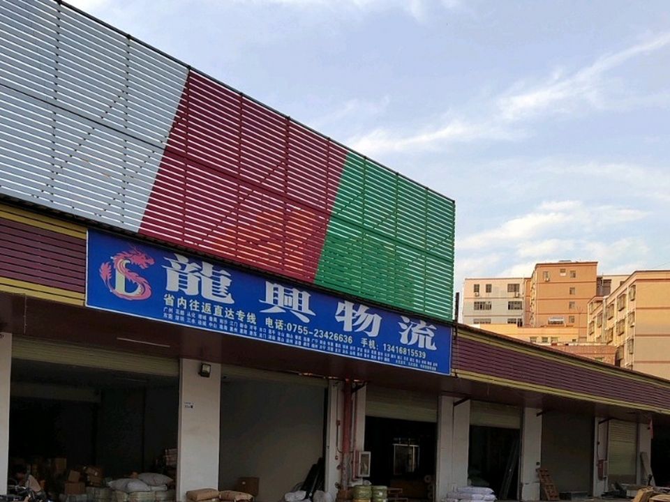 龙兴物流(公明分公司)