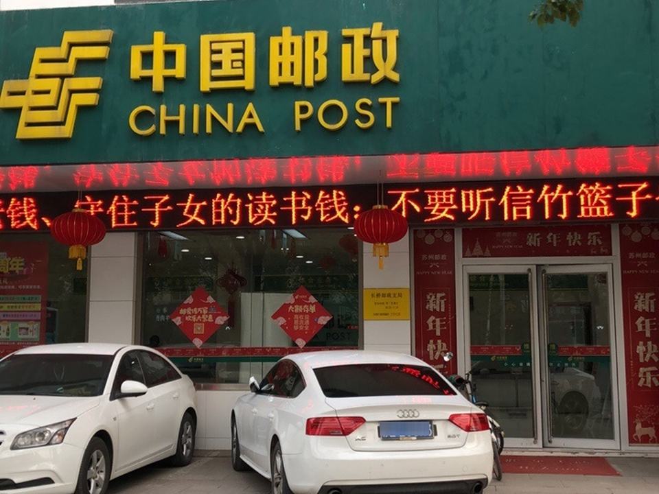 中国邮政(长桥邮政支局)