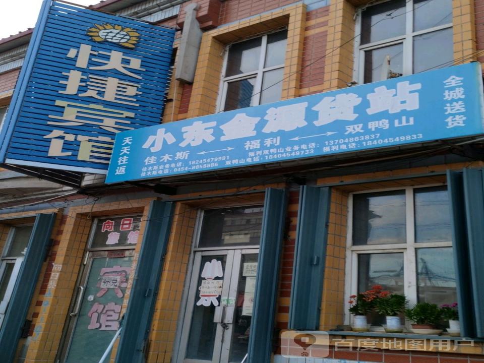 小东金源货站