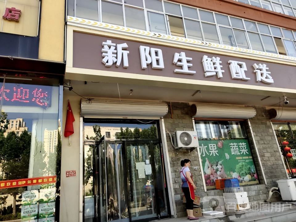 新阳生鲜配送