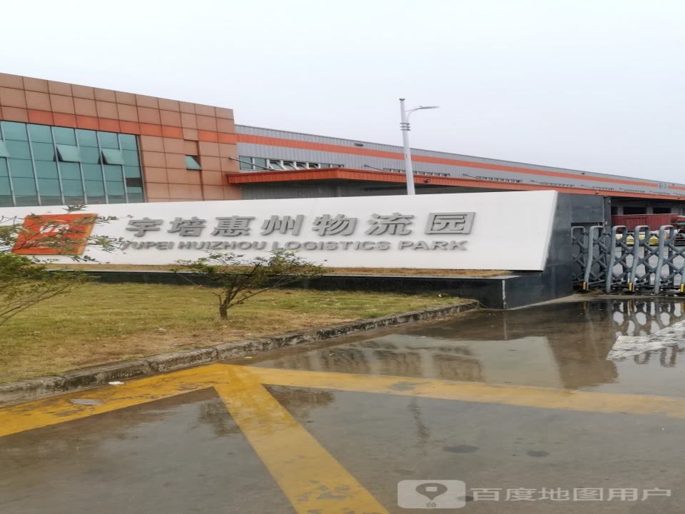 惠州博罗宇培物流园
