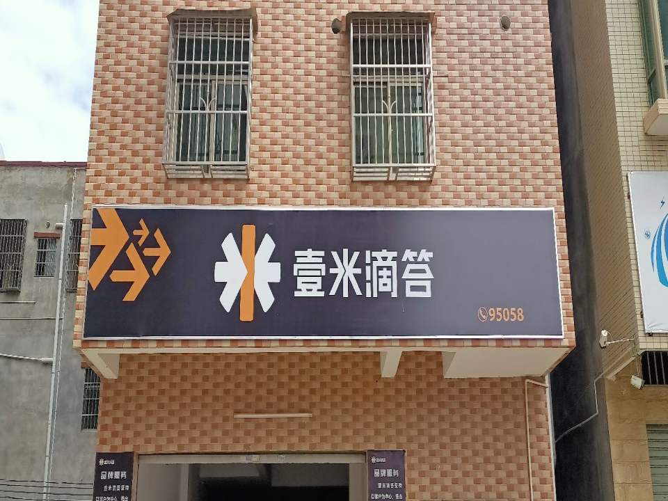 壹米滴答(X204店)