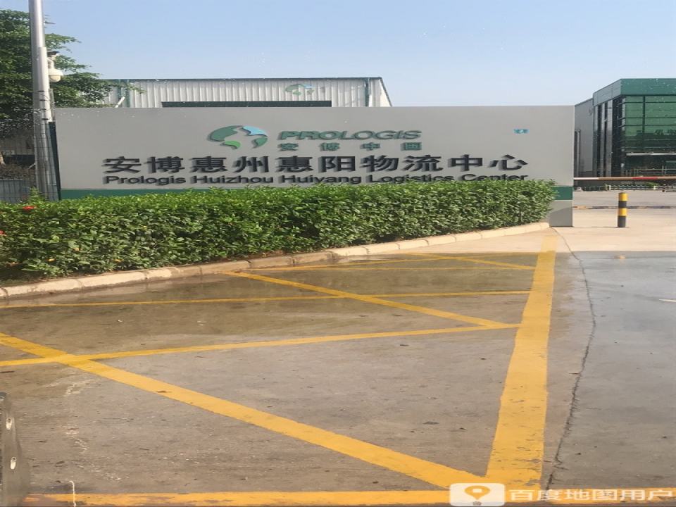 安博惠州惠阳物流中心