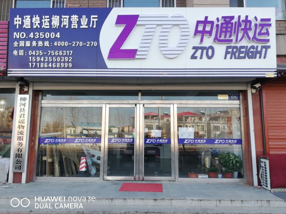 中通快运(柳河营业厅)