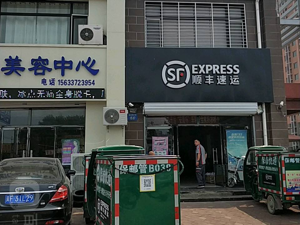 顺丰速运(莲池南街营业点)