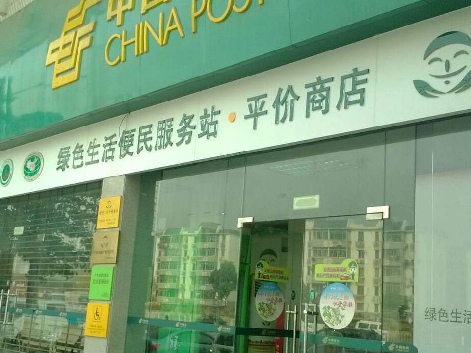 中国邮政(黄埔邮局)