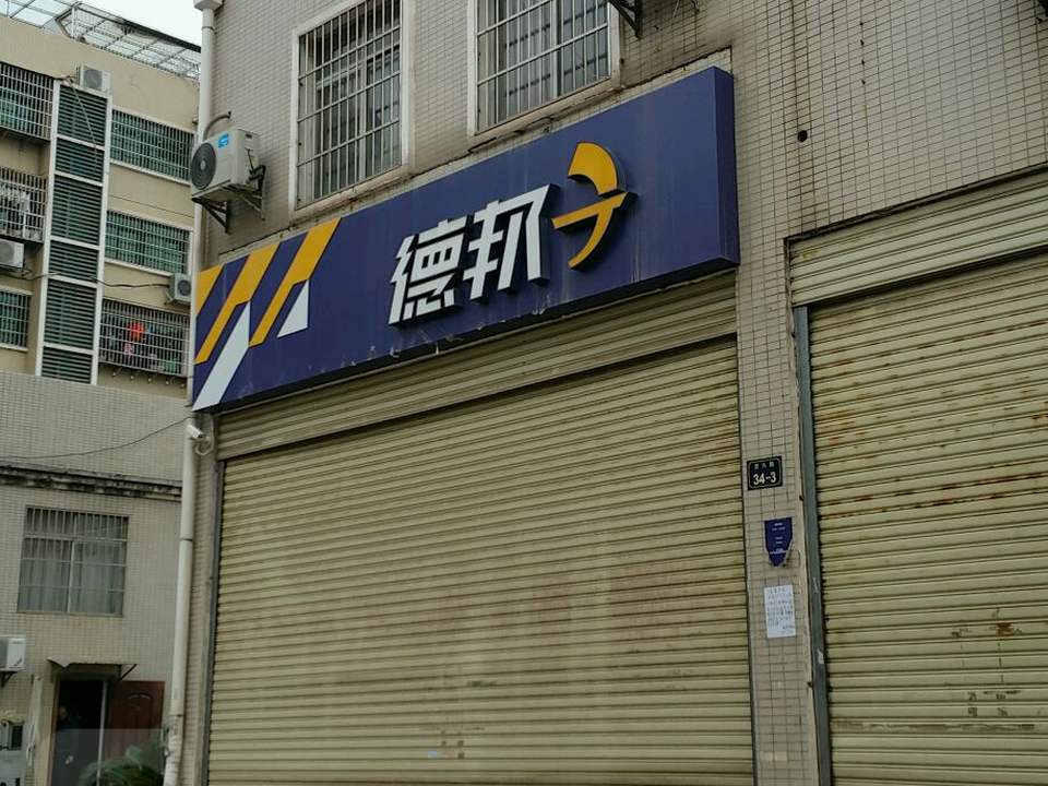 德邦快递(赣州章贡区京九路经营分部)
