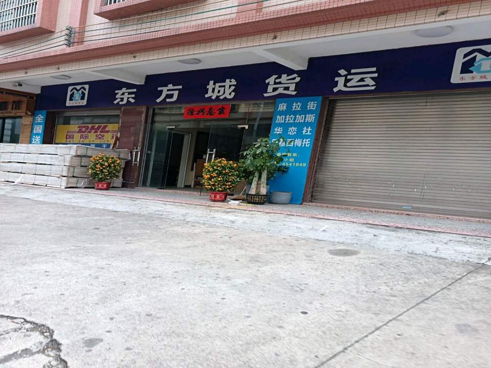 东方城货运