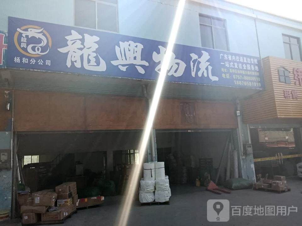 龙兴物流(杨和分公司)