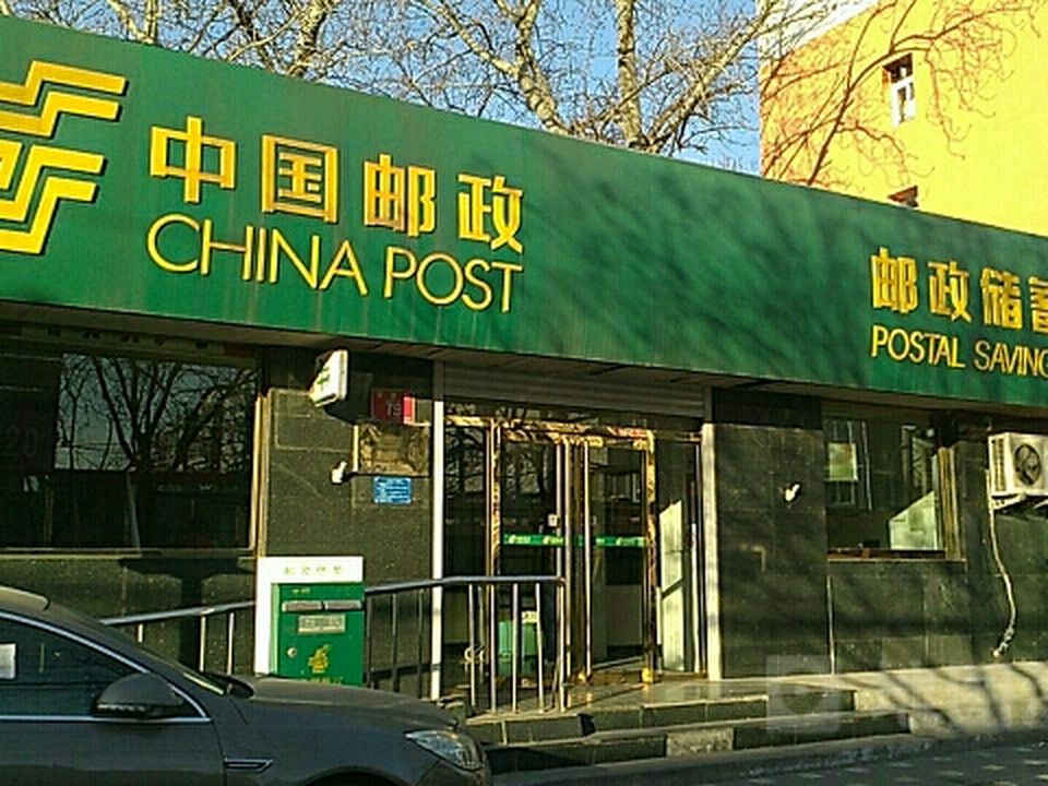 中国邮政(大市口邮政所)