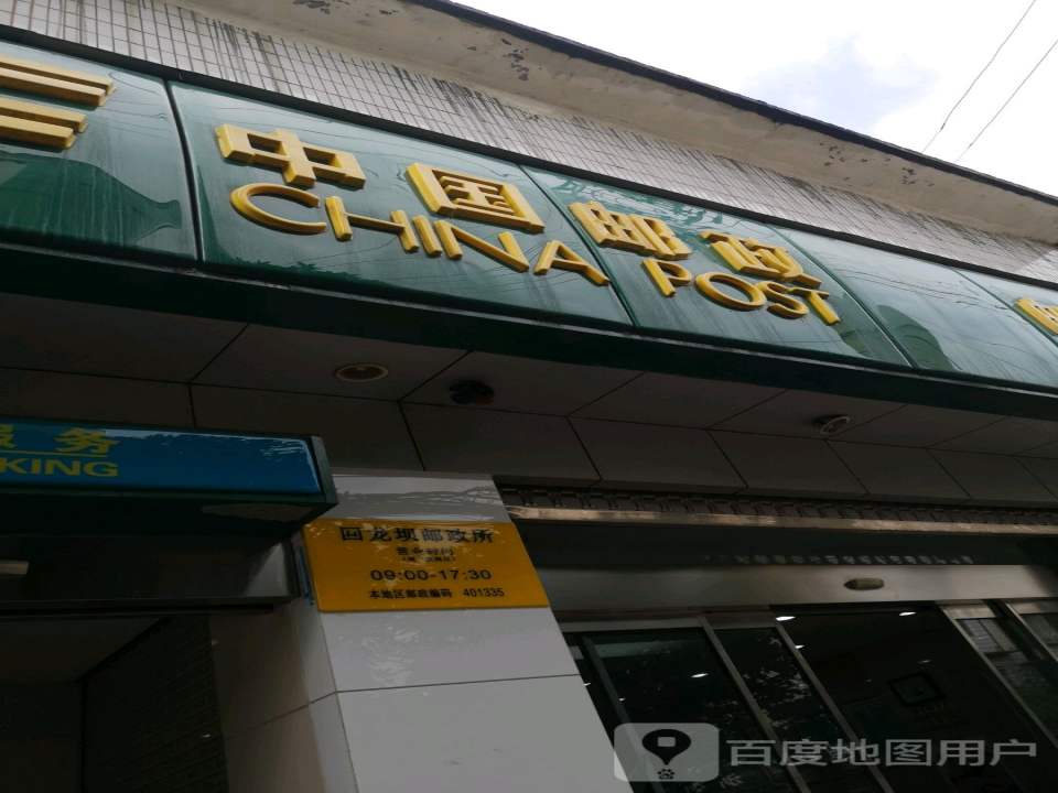 中国邮政(回龙坝邮政所)