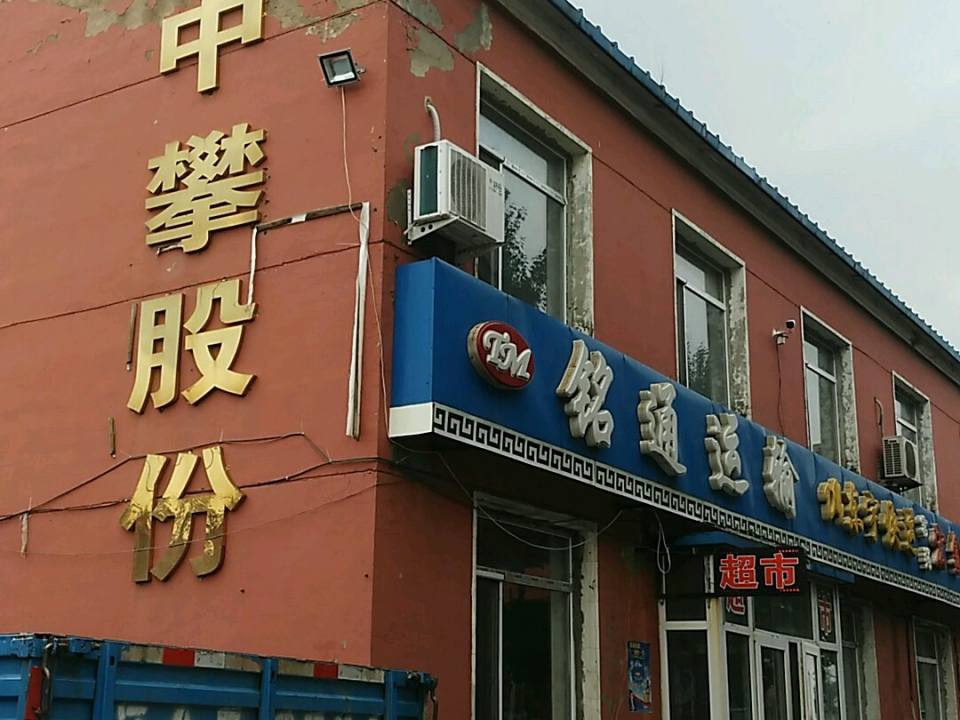 铭通运输