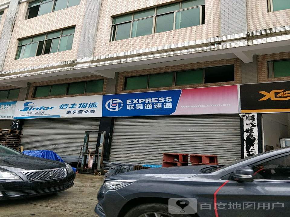 信丰物流惠东营业部