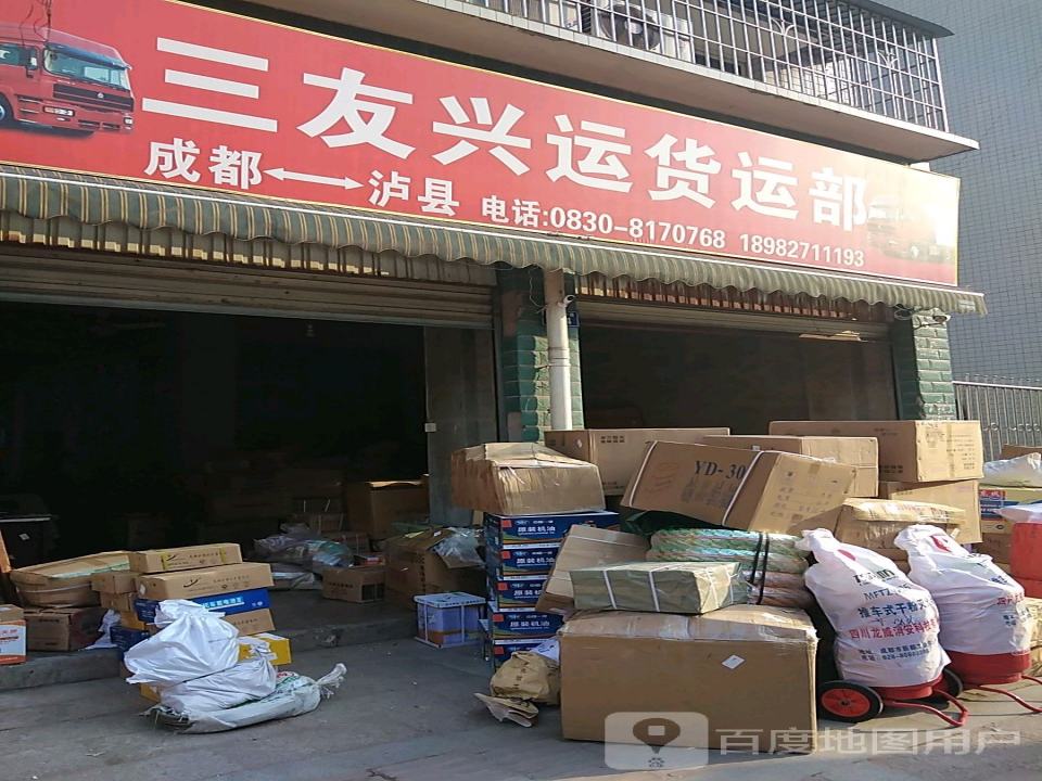 三友兴运货运部
