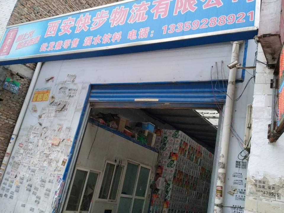 西安快步物流有限公司