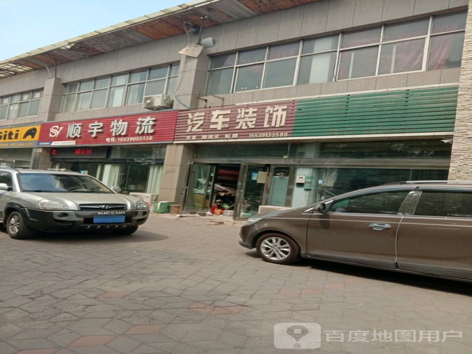 顺宇物流(西环路店)