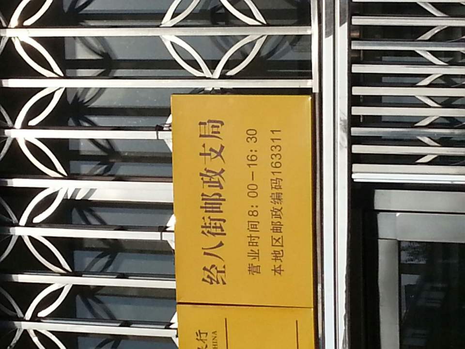 中国邮政(经八街邮政支局)