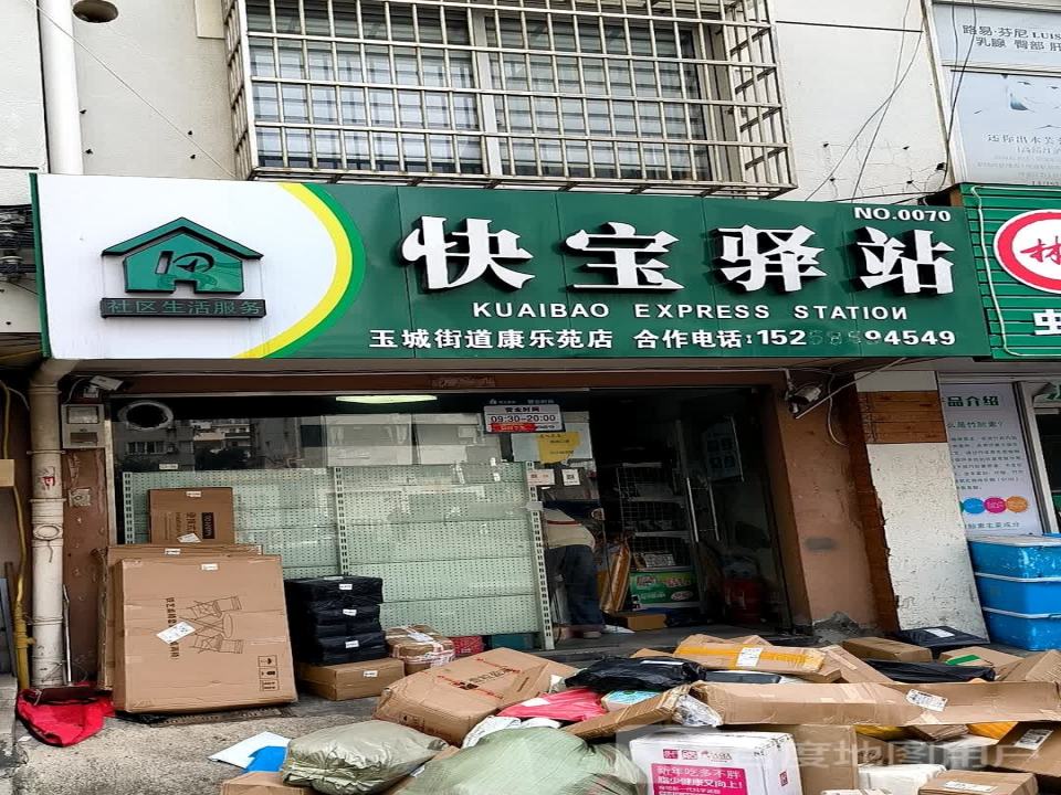 快宝驿站(玉城街道康乐苑店)