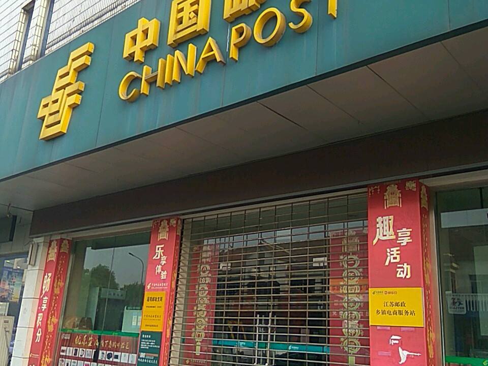 中国邮政(遥观邮政支局)