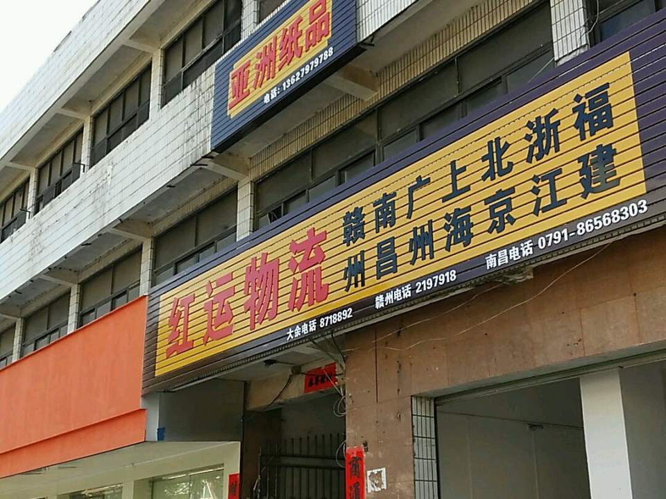 红运物流