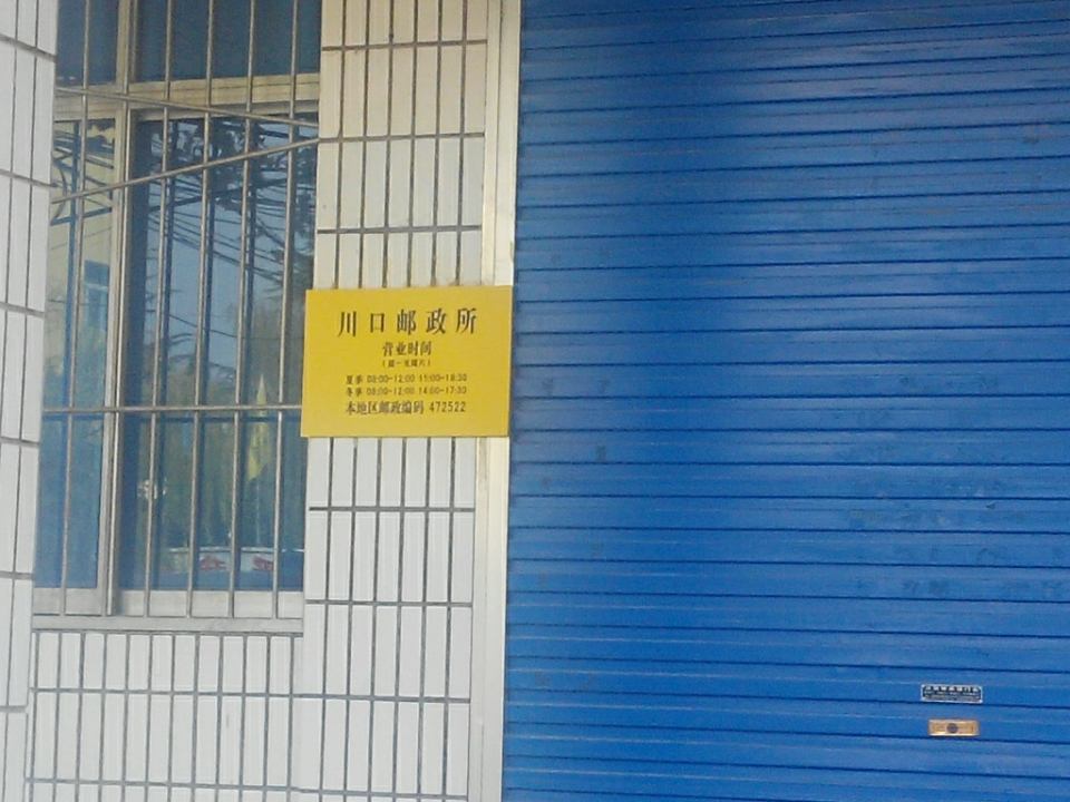 中国邮政(川口邮政所)