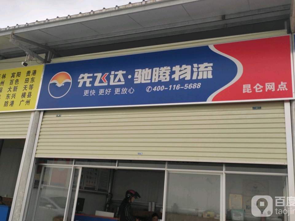 先飞达速运(昆仑网点)