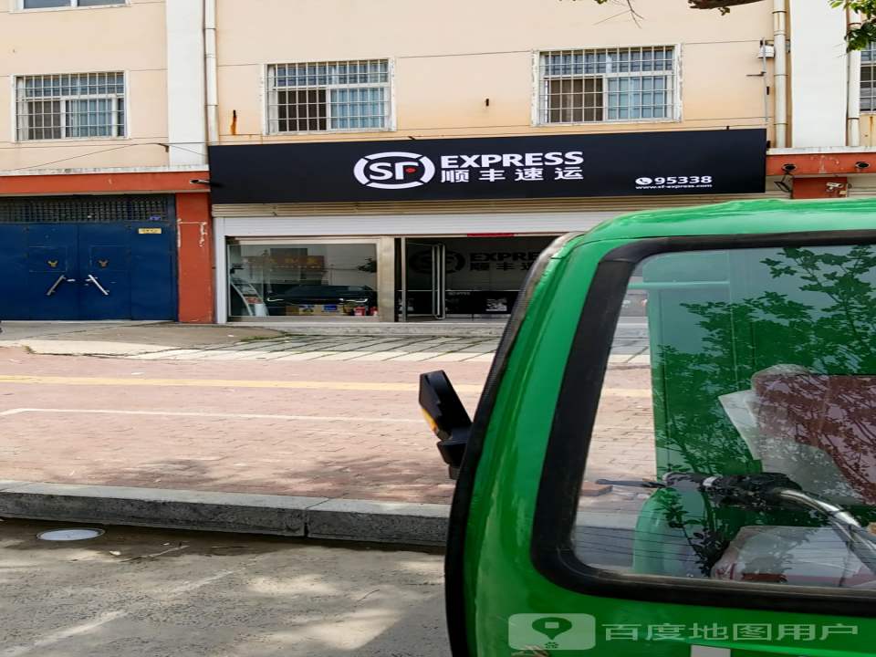 顺丰速运(伯玉路店)