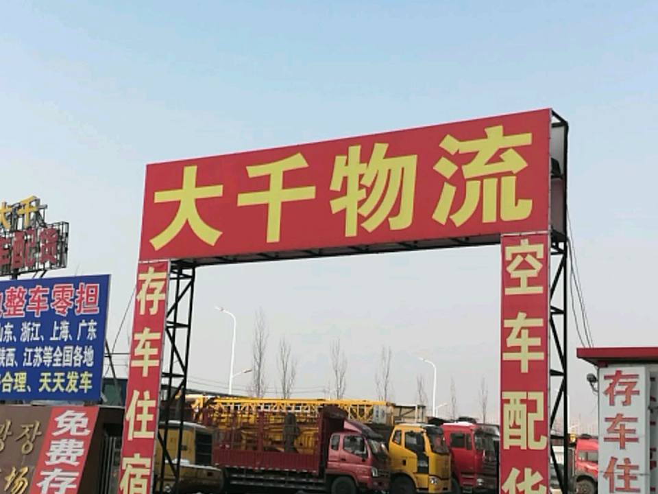大千物流(天池路店)