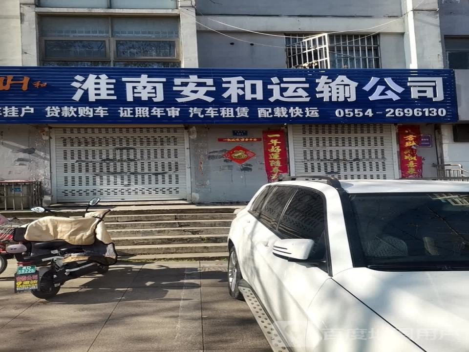 淮南安和运输公司