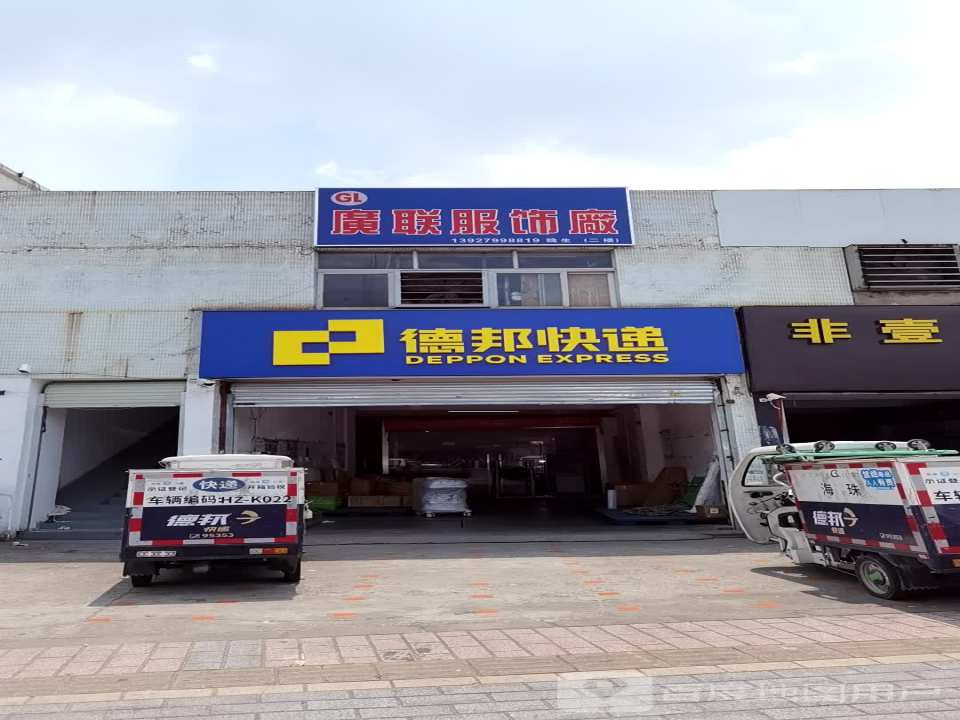 德邦快递(广州海珠区南洲北路经营分部)