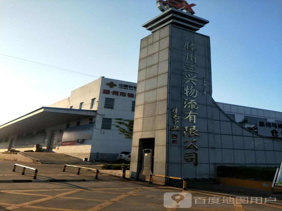 滕州三兴物流有限公司