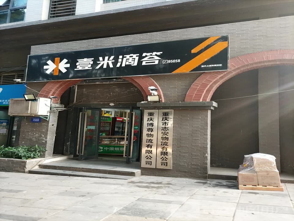 壹米滴答(渝中上清寺营业部)