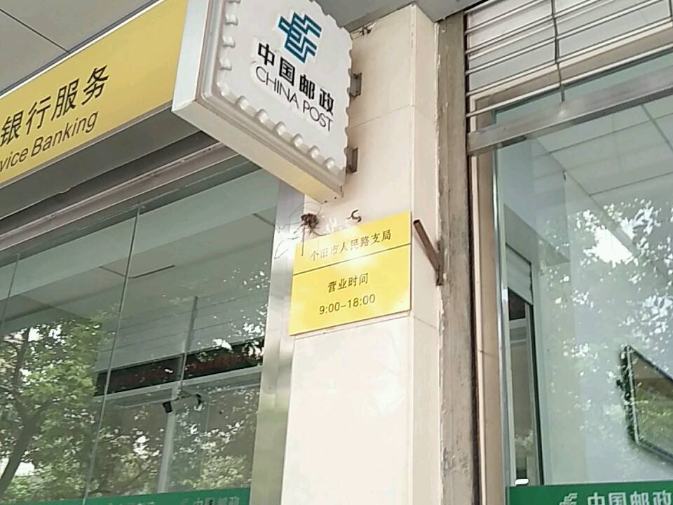 中国邮政(人民路邮政营业厅)