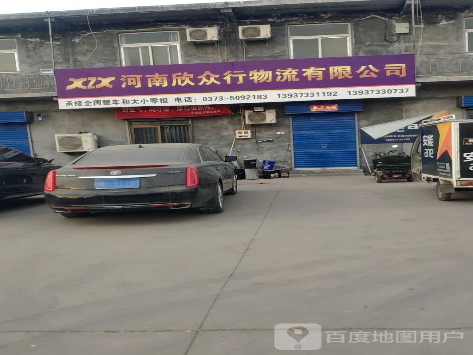 河南欣众行物流有限公司