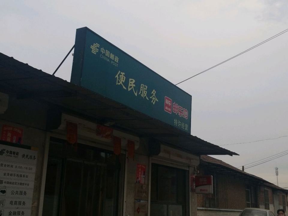 中国邮政便民服务(小辛庄店)