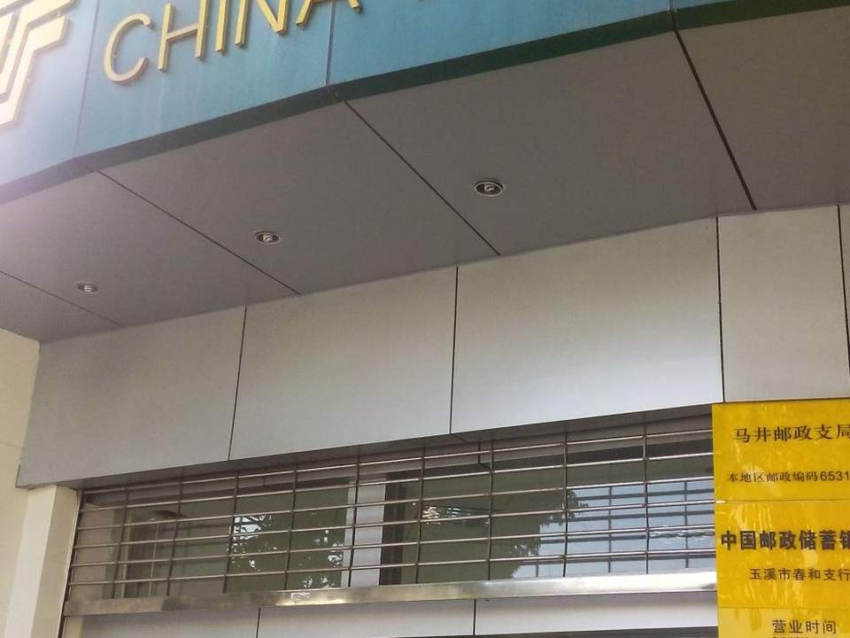 马井邮政支局(科技路)