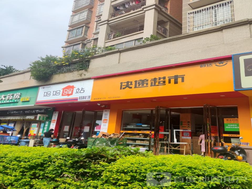 妈妈驿站(康乐路店)