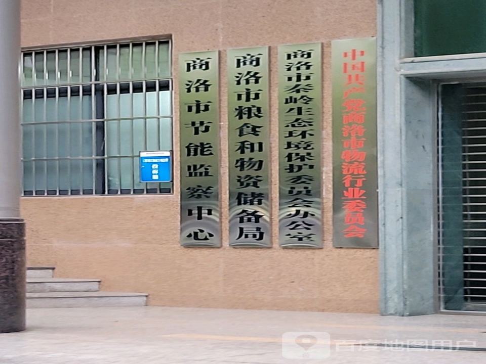 中国共产党商洛市物流行业委员会