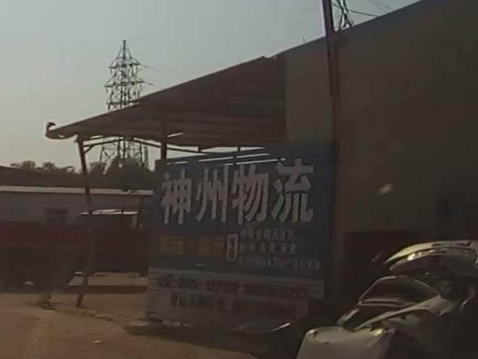 招远市神州物流有限公司(金龙路店)