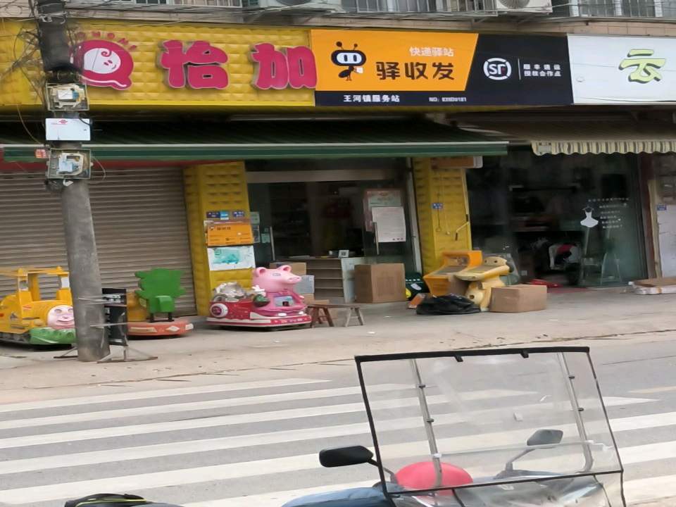 驿收发快递驿站(王河镇服务站)