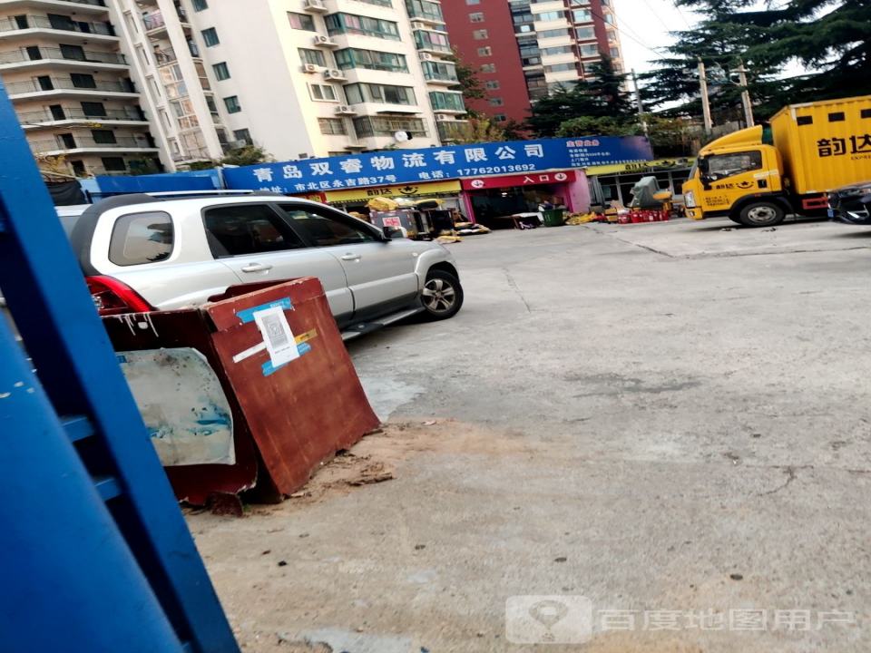 青岛双睿物流有限公司
