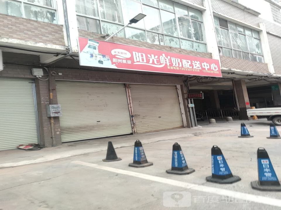 阳光鲜奶配送中心